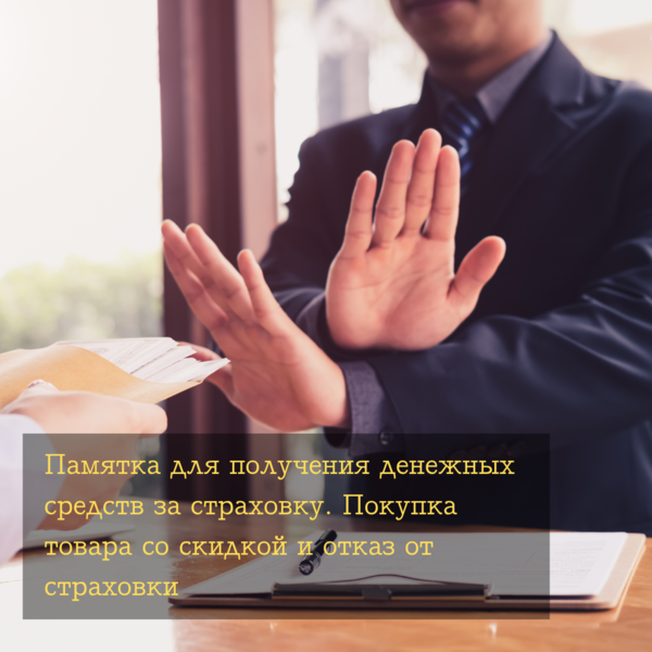Памятка для получения денежных средств за страховку. Покупка товара со скидкой и отказ от страховки