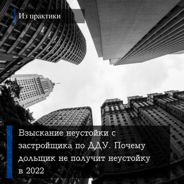 Взыскание неустойки с застройщика по ДДУ. Почему дольщик не получит неустойку, штраф, в 2022