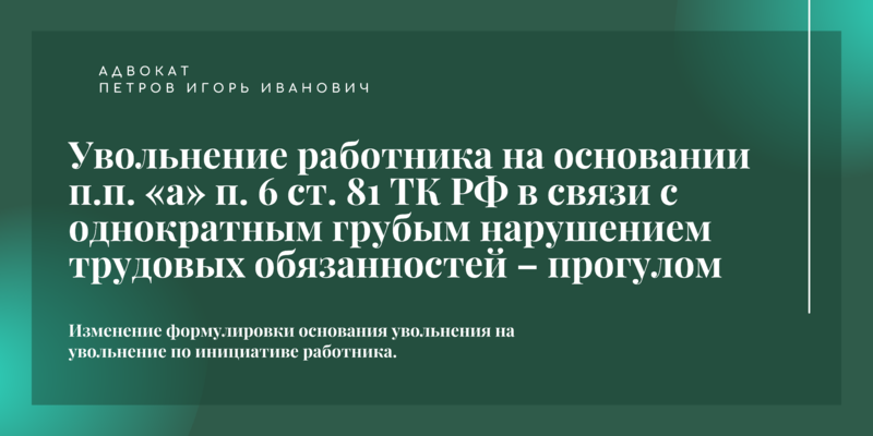 Увольнение работника на основании п.п. «а» п. 6 ст. 81 ТК РФ в связи с однократным грубым нарушением трудовых обязанностей – прогулом