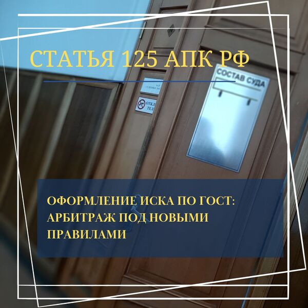 Оформление иска по ГОСТу: арбитраж под новыми правилами