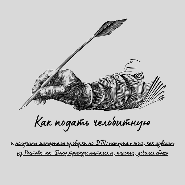 Как получить материалы проверки по ДТП: история о том, как адвокат из Ростова-на-Дону трижды пытался и, наконец, добился своего