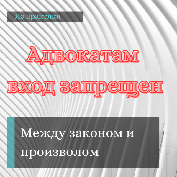 Роль адвоката в правосудии: между законом и административным произволом