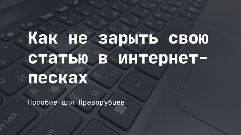 Как не зарыть свою статью в интернет-песках? Пособие для Праворубцев
